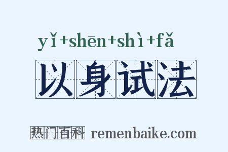 以身试法是什么意思的图片